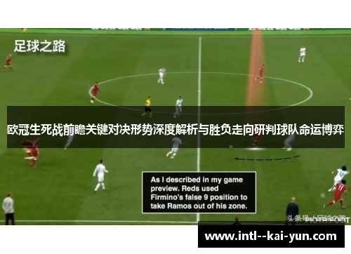 欧冠生死战前瞻关键对决形势深度解析与胜负走向研判球队命运博弈