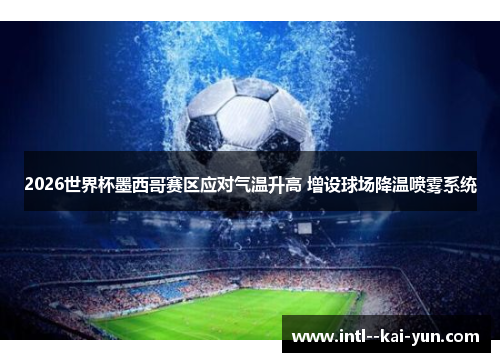 2026世界杯墨西哥赛区应对气温升高 增设球场降温喷雾系统