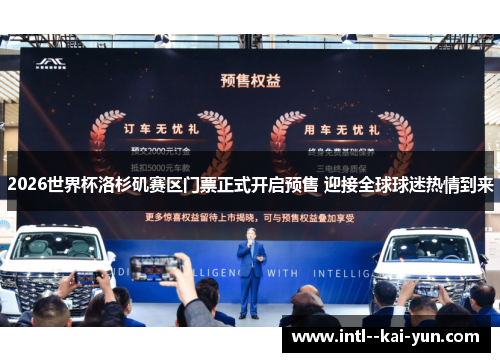 2026世界杯洛杉矶赛区门票正式开启预售 迎接全球球迷热情到来