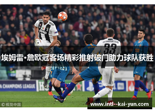 埃姆雷·詹欧冠客场精彩推射破门助力球队获胜