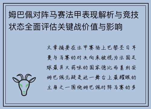 姆巴佩对阵马赛法甲表现解析与竞技状态全面评估关键战价值与影响