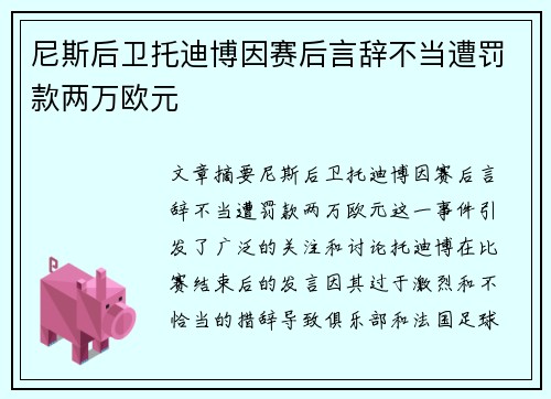 尼斯后卫托迪博因赛后言辞不当遭罚款两万欧元