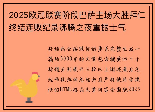 2025欧冠联赛阶段巴萨主场大胜拜仁终结连败纪录沸腾之夜重振士气