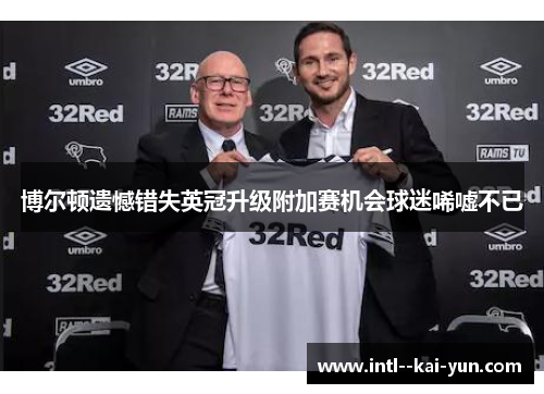 博尔顿遗憾错失英冠升级附加赛机会球迷唏嘘不已