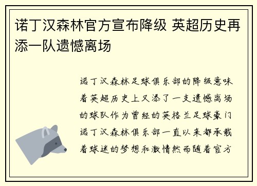 诺丁汉森林官方宣布降级 英超历史再添一队遗憾离场