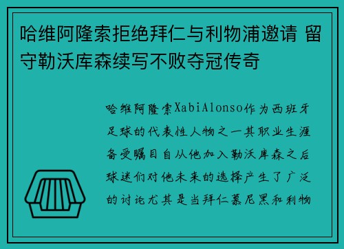 哈维阿隆索拒绝拜仁与利物浦邀请 留守勒沃库森续写不败夺冠传奇
