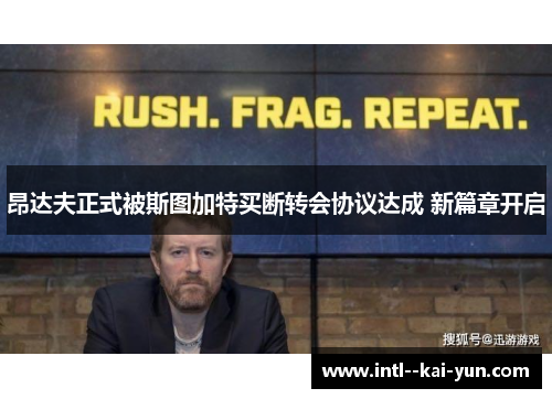 昂达夫正式被斯图加特买断转会协议达成 新篇章开启