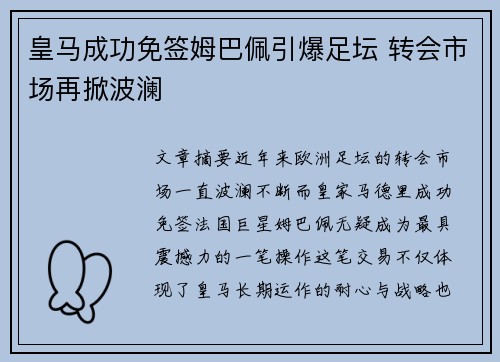 皇马成功免签姆巴佩引爆足坛 转会市场再掀波澜