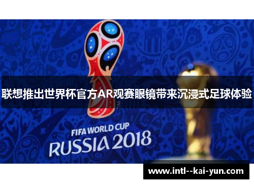 联想推出世界杯官方AR观赛眼镜带来沉浸式足球体验