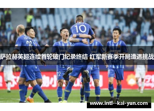 萨拉赫英超连续首轮破门纪录终结 红军新赛季开局遭遇挑战