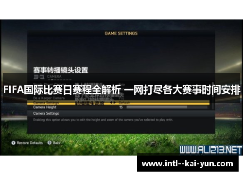 FIFA国际比赛日赛程全解析 一网打尽各大赛事时间安排