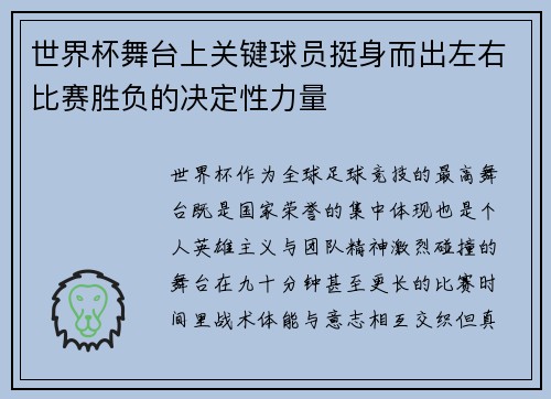 世界杯舞台上关键球员挺身而出左右比赛胜负的决定性力量