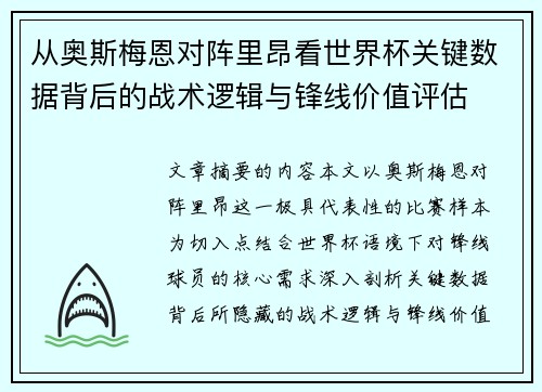 从奥斯梅恩对阵里昂看世界杯关键数据背后的战术逻辑与锋线价值评估