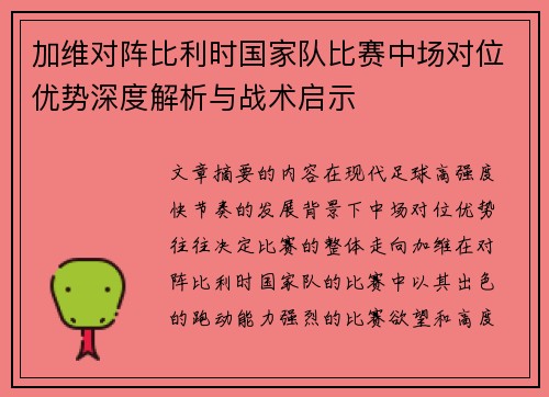 加维对阵比利时国家队比赛中场对位优势深度解析与战术启示