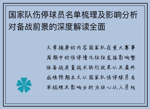 国家队伤停球员名单梳理及影响分析对备战前景的深度解读全面