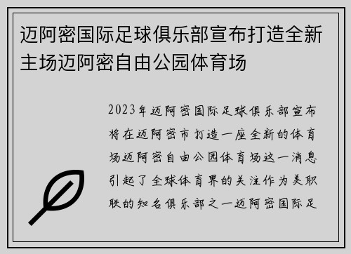 迈阿密国际足球俱乐部宣布打造全新主场迈阿密自由公园体育场 迈阿密国际足球俱乐部宣布打造全新主场迈阿密自由公园体育场