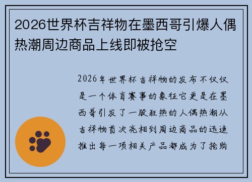 2026世界杯吉祥物在墨西哥引爆人偶热潮周边商品上线即被抢空