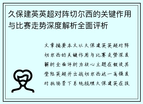 久保建英英超对阵切尔西的关键作用与比赛走势深度解析全面评析
