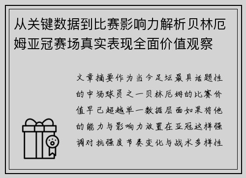 从关键数据到比赛影响力解析贝林厄姆亚冠赛场真实表现全面价值观察