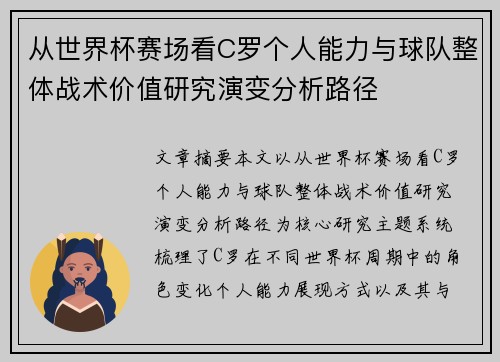 从世界杯赛场看C罗个人能力与球队整体战术价值研究演变分析路径