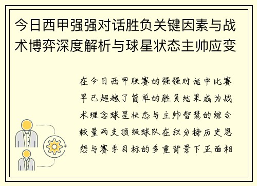 今日西甲强强对话胜负关键因素与战术博弈深度解析与球星状态主帅应变