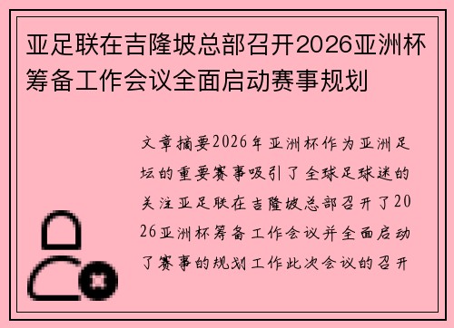 亚足联在吉隆坡总部召开2026亚洲杯筹备工作会议全面启动赛事规划