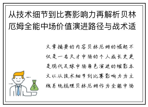 从技术细节到比赛影响力再解析贝林厄姆全能中场价值演进路径与战术适配