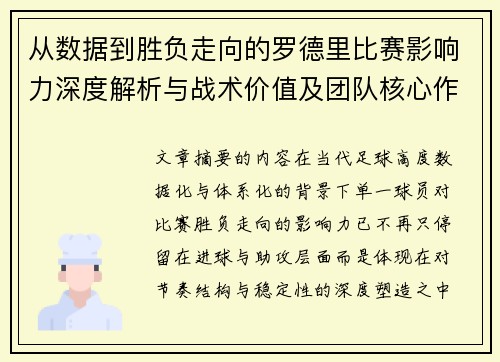 从数据到胜负走向的罗德里比赛影响力深度解析与战术价值及团队核心作用研究
