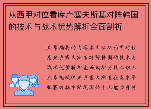 从西甲对位看库卢塞夫斯基对阵韩国的技术与战术优势解析全面剖析