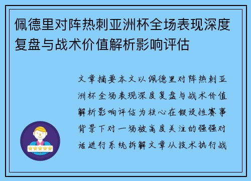 佩德里对阵热刺亚洲杯全场表现深度复盘与战术价值解析影响评估