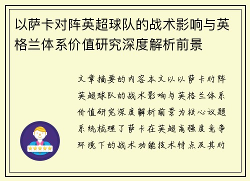 以萨卡对阵英超球队的战术影响与英格兰体系价值研究深度解析前景