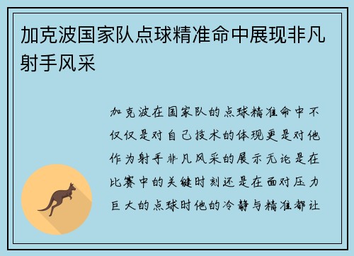 加克波国家队点球精准命中展现非凡射手风采