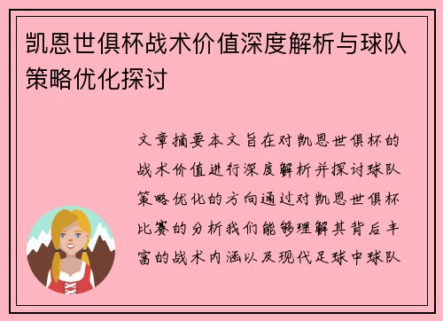 凯恩世俱杯战术价值深度解析与球队策略优化探讨