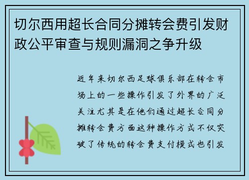 切尔西用超长合同分摊转会费引发财政公平审查与规则漏洞之争升级