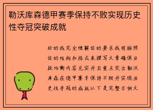勒沃库森德甲赛季保持不败实现历史性夺冠突破成就