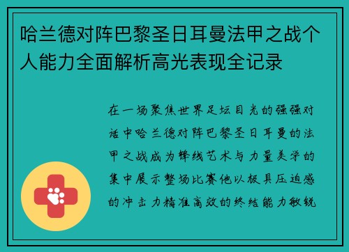 哈兰德对阵巴黎圣日耳曼法甲之战个人能力全面解析高光表现全记录