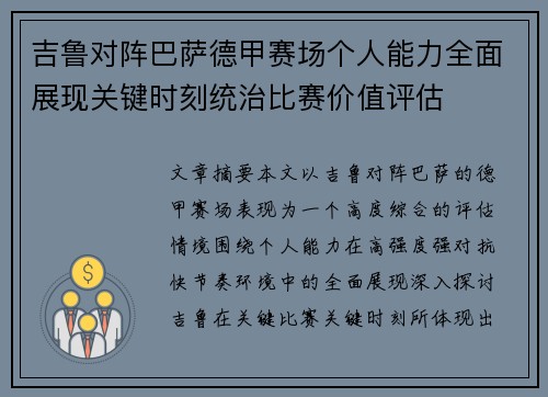 吉鲁对阵巴萨德甲赛场个人能力全面展现关键时刻统治比赛价值评估