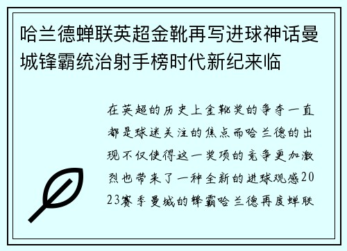 哈兰德蝉联英超金靴再写进球神话曼城锋霸统治射手榜时代新纪来临