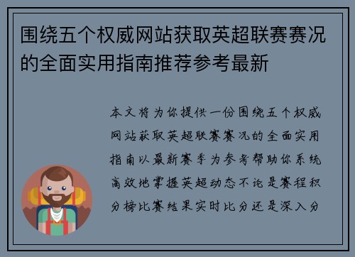 围绕五个权威网站获取英超联赛赛况的全面实用指南推荐参考最新