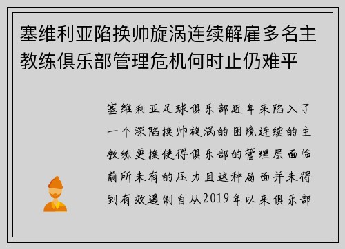 塞维利亚陷换帅旋涡连续解雇多名主教练俱乐部管理危机何时止仍难平