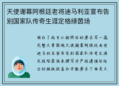 天使谢幕阿根廷老将迪马利亚宣布告别国家队传奇生涯定格绿茵场