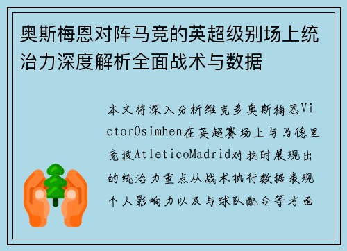 奥斯梅恩对阵马竞的英超级别场上统治力深度解析全面战术与数据