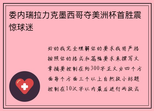 委内瑞拉力克墨西哥夺美洲杯首胜震惊球迷
