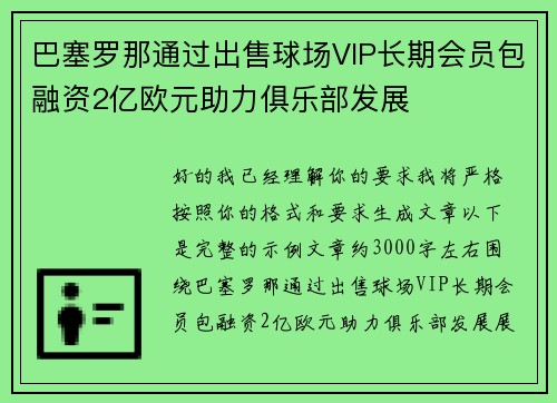 巴塞罗那通过出售球场VIP长期会员包融资2亿欧元助力俱乐部发展