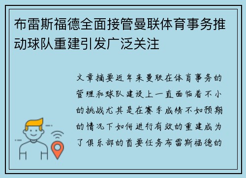 布雷斯福德全面接管曼联体育事务推动球队重建引发广泛关注