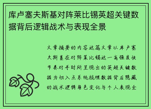 库卢塞夫斯基对阵莱比锡英超关键数据背后逻辑战术与表现全景