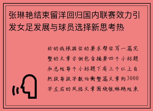 张琳艳结束留洋回归国内联赛效力引发女足发展与球员选择新思考热