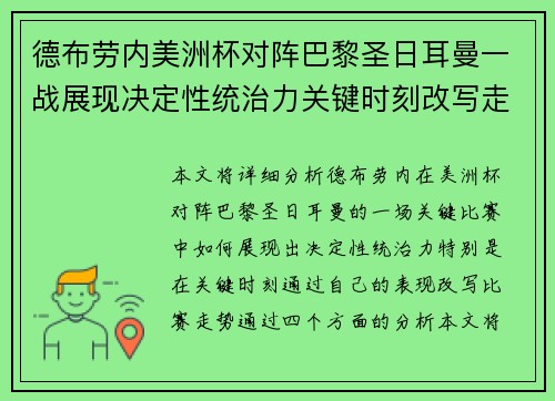 德布劳内美洲杯对阵巴黎圣日耳曼一战展现决定性统治力关键时刻改写走势