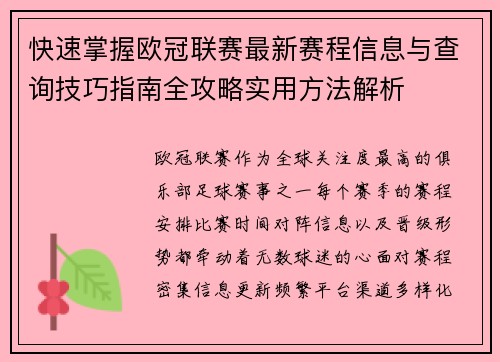 快速掌握欧冠联赛最新赛程信息与查询技巧指南全攻略实用方法解析
