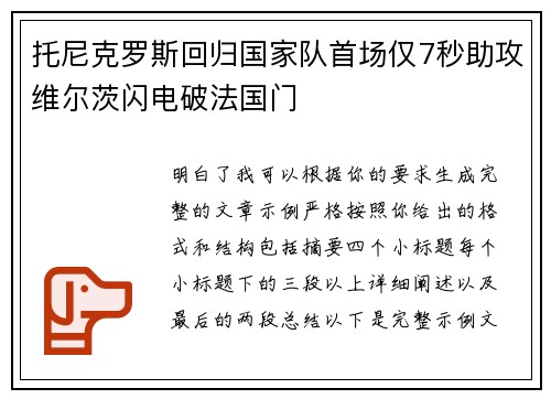 托尼克罗斯回归国家队首场仅7秒助攻维尔茨闪电破法国门